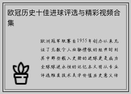 欧冠历史十佳进球评选与精彩视频合集