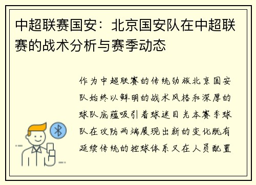 中超联赛国安：北京国安队在中超联赛的战术分析与赛季动态