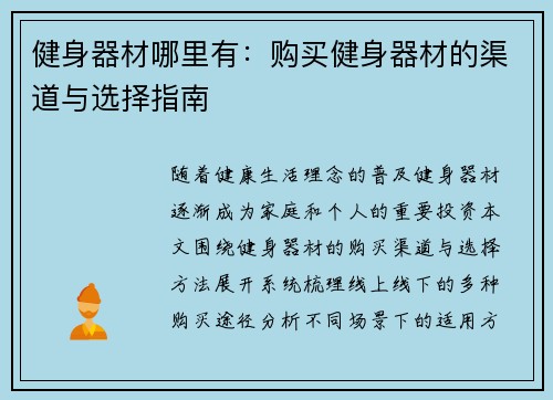 健身器材哪里有：购买健身器材的渠道与选择指南