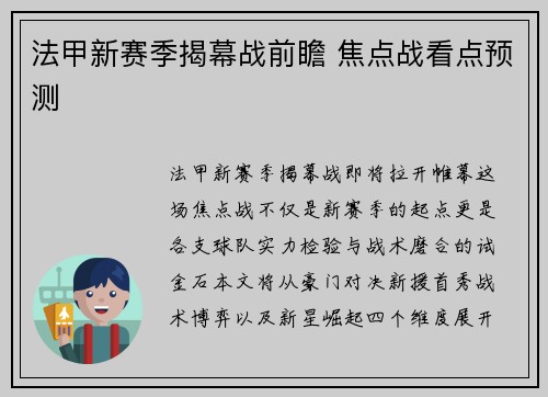 法甲新赛季揭幕战前瞻 焦点战看点预测