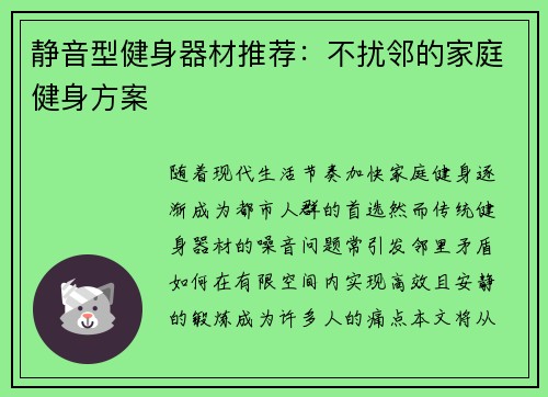 静音型健身器材推荐：不扰邻的家庭健身方案