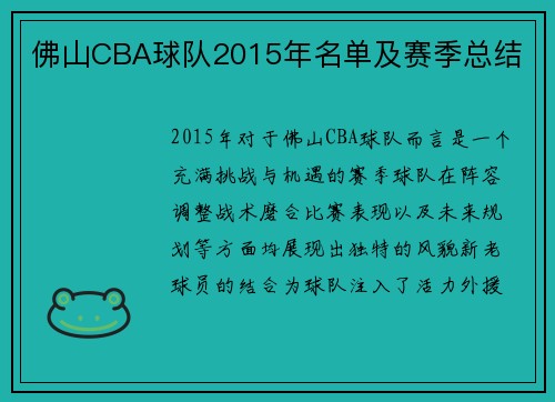 佛山CBA球队2015年名单及赛季总结