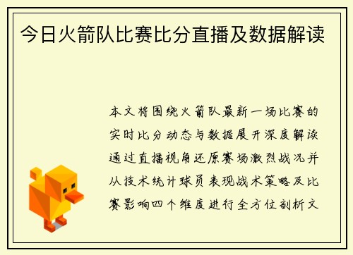 今日火箭队比赛比分直播及数据解读