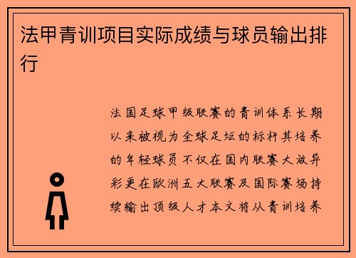 法甲青训项目实际成绩与球员输出排行