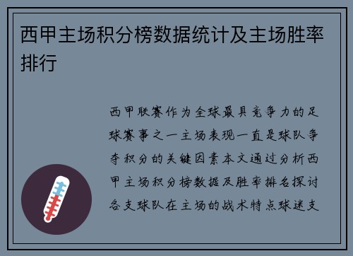 西甲主场积分榜数据统计及主场胜率排行