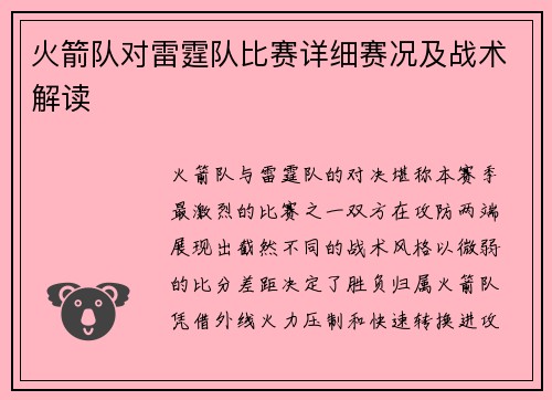 火箭队对雷霆队比赛详细赛况及战术解读