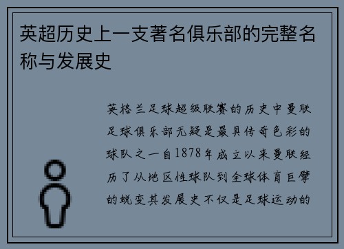 英超历史上一支著名俱乐部的完整名称与发展史
