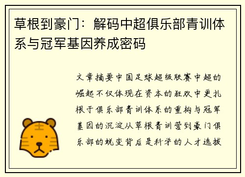 草根到豪门：解码中超俱乐部青训体系与冠军基因养成密码