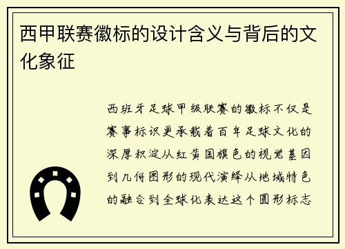 西甲联赛徽标的设计含义与背后的文化象征