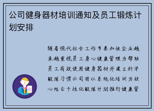 公司健身器材培训通知及员工锻炼计划安排