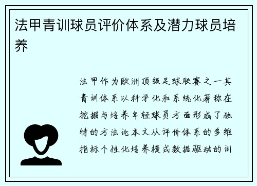 法甲青训球员评价体系及潜力球员培养