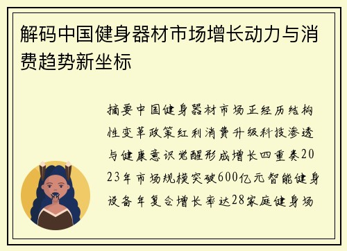 解码中国健身器材市场增长动力与消费趋势新坐标