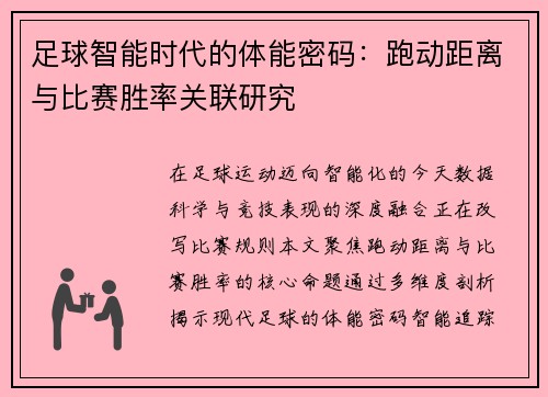 足球智能时代的体能密码：跑动距离与比赛胜率关联研究