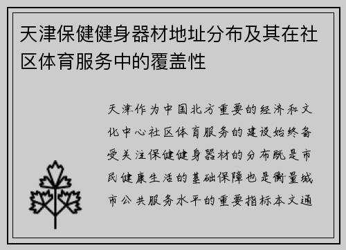 天津保健健身器材地址分布及其在社区体育服务中的覆盖性