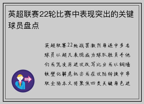 英超联赛22轮比赛中表现突出的关键球员盘点