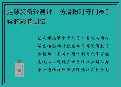 足球装备轻测评：防滑粉对守门员手套的影响测试