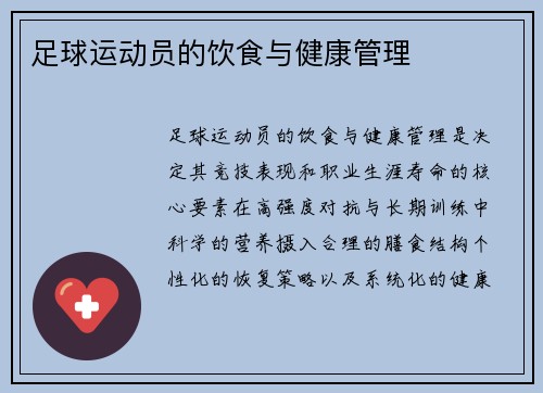 足球运动员的饮食与健康管理
