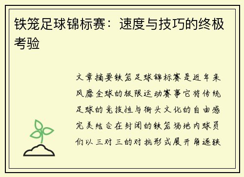铁笼足球锦标赛：速度与技巧的终极考验