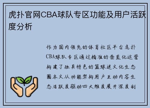 虎扑官网CBA球队专区功能及用户活跃度分析