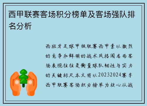 西甲联赛客场积分榜单及客场强队排名分析