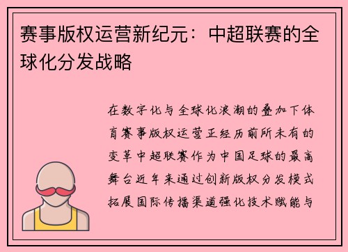 赛事版权运营新纪元：中超联赛的全球化分发战略