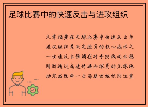 足球比赛中的快速反击与进攻组织