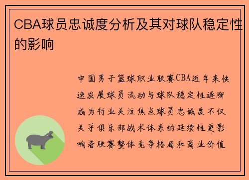 CBA球员忠诚度分析及其对球队稳定性的影响