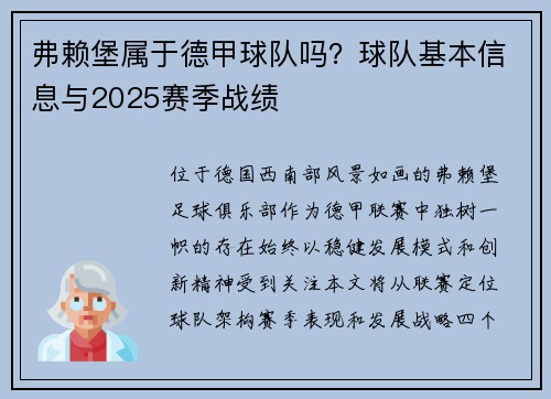 弗赖堡属于德甲球队吗？球队基本信息与2025赛季战绩