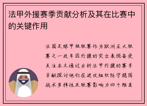 法甲外援赛季贡献分析及其在比赛中的关键作用
