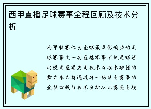 西甲直播足球赛事全程回顾及技术分析