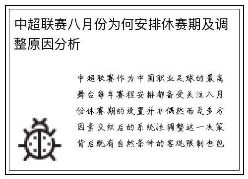 中超联赛八月份为何安排休赛期及调整原因分析