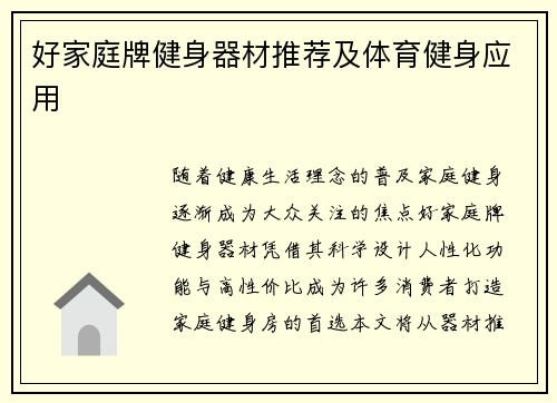 好家庭牌健身器材推荐及体育健身应用