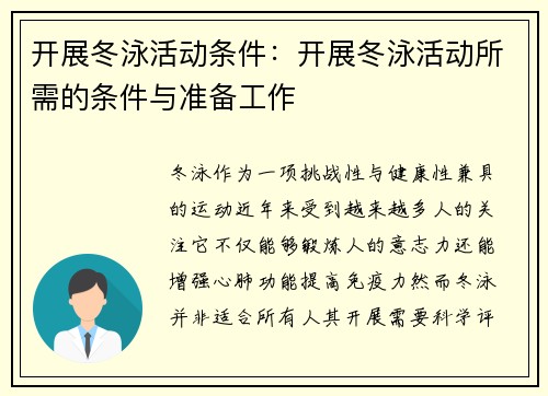 开展冬泳活动条件：开展冬泳活动所需的条件与准备工作