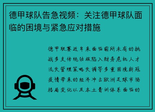 德甲球队告急视频：关注德甲球队面临的困境与紧急应对措施