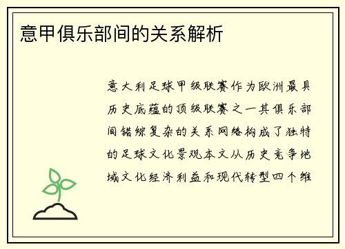 意甲俱乐部间的关系解析