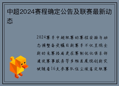 中超2024赛程确定公告及联赛最新动态