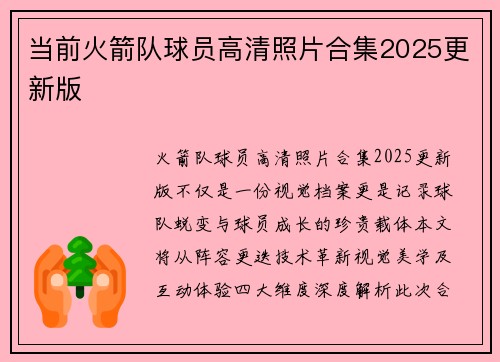 当前火箭队球员高清照片合集2025更新版
