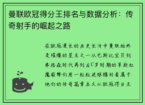 曼联欧冠得分王排名与数据分析：传奇射手的崛起之路