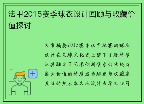 法甲2015赛季球衣设计回顾与收藏价值探讨