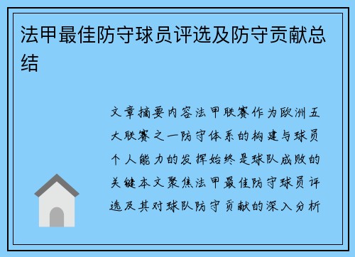 法甲最佳防守球员评选及防守贡献总结