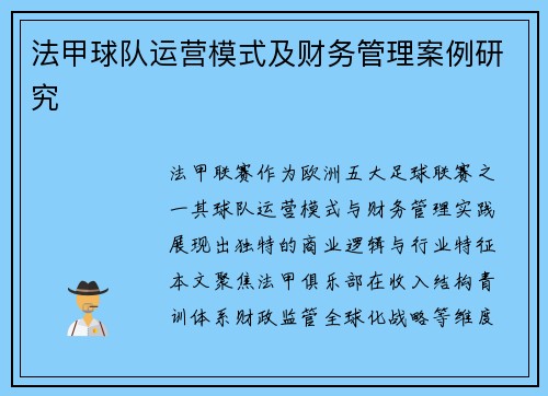 法甲球队运营模式及财务管理案例研究