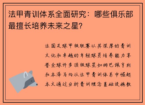 法甲青训体系全面研究：哪些俱乐部最擅长培养未来之星？