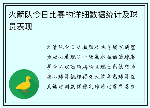 火箭队今日比赛的详细数据统计及球员表现