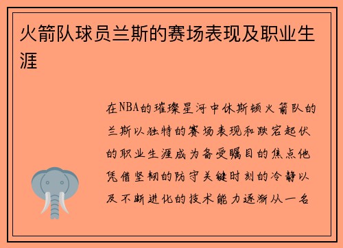 火箭队球员兰斯的赛场表现及职业生涯