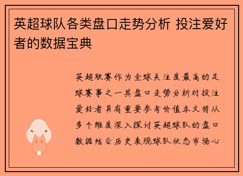 英超球队各类盘口走势分析 投注爱好者的数据宝典