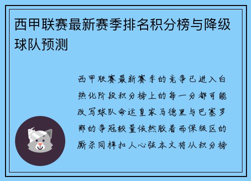 西甲联赛最新赛季排名积分榜与降级球队预测
