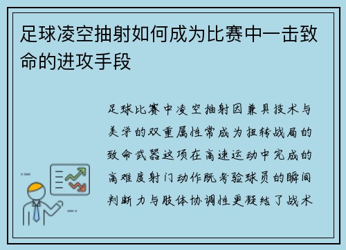 足球凌空抽射如何成为比赛中一击致命的进攻手段