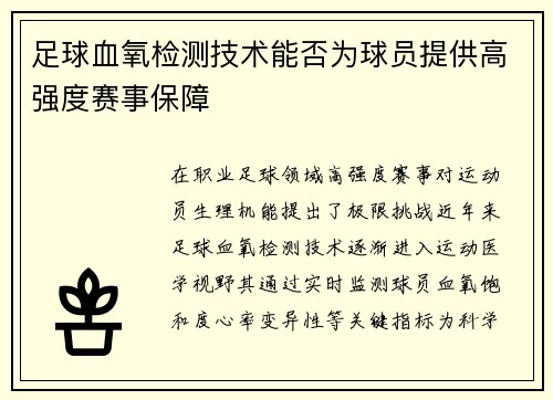 足球血氧检测技术能否为球员提供高强度赛事保障