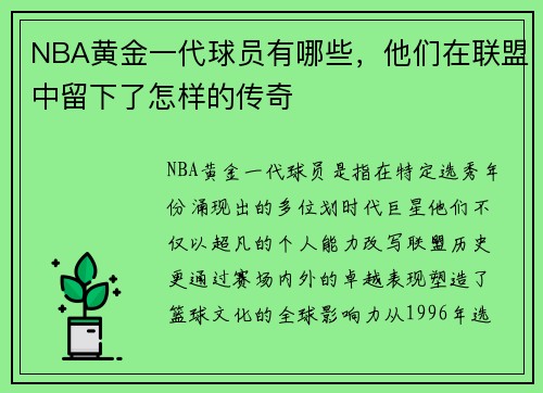 NBA黄金一代球员有哪些，他们在联盟中留下了怎样的传奇