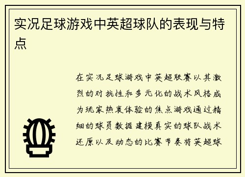 实况足球游戏中英超球队的表现与特点